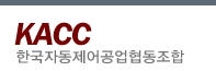 한국자동제어공업협동조합(KACC) 로고